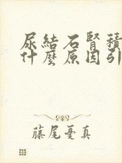 尿结石肾积水是什么原因引起的