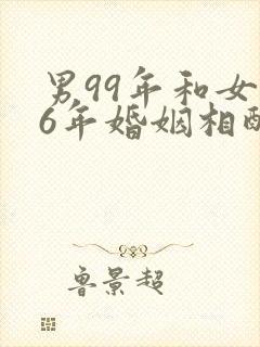 男99年和女96年婚姻相配吗