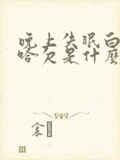 晚上失眠白天打哈欠是什么原因