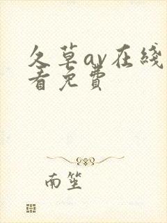 久草av在线观看免费封面