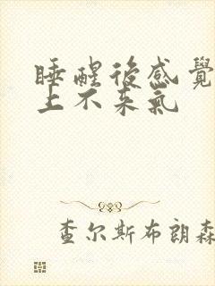 睡醒后感觉胸闷上不来气