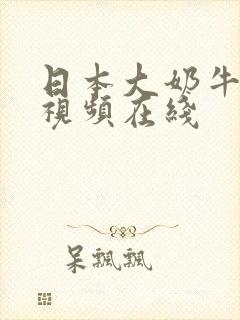 日本大奶牛人妻视频在线封面