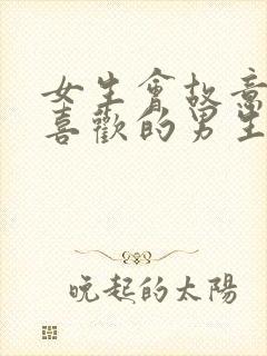 女生会故意冷落喜欢的男生吗