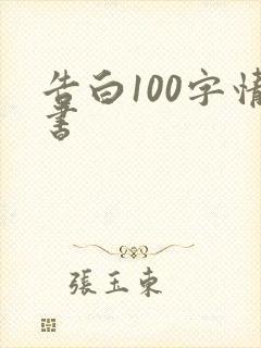 告白100字情书封面