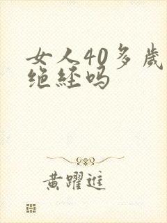女人40多岁会绝经吗