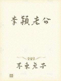 李颖老公