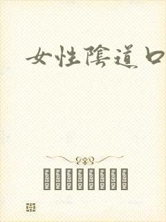 女性阴道口红痒