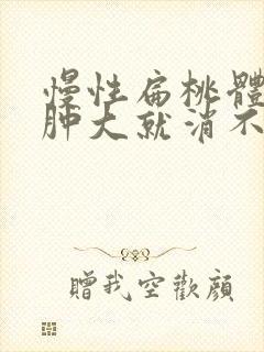 慢性扁桃体一旦肿大就消不了封面