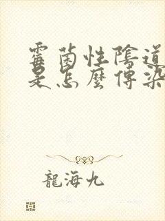 霉菌性阴道发炎是怎么传染