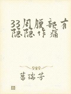 33周腹部有点隐隐作痛封面