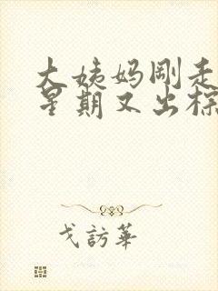 大姨妈刚走一个星期又出棕色的血