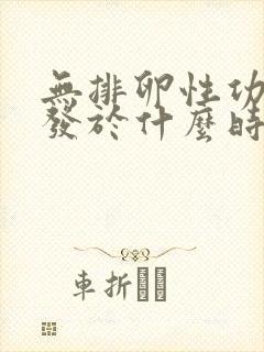 无排卵性功血好发于什么时期