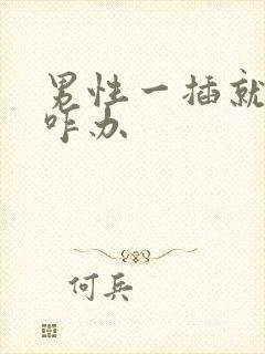 男性一插就想射咋办