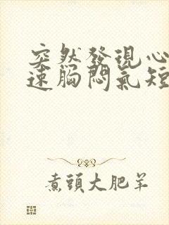 突然发现心跳加速胸闷气短封面