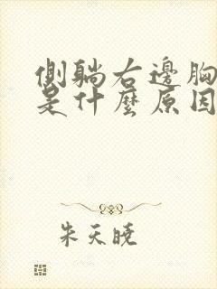 侧躺右边胸口疼是什么原因