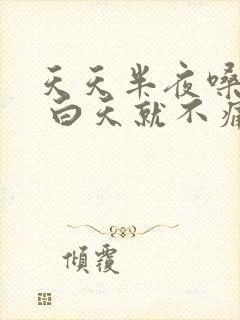 天天半夜嗓子疼 白天就不痛封面