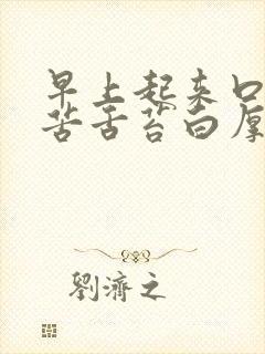 早上起来口干口苦舌苔白厚