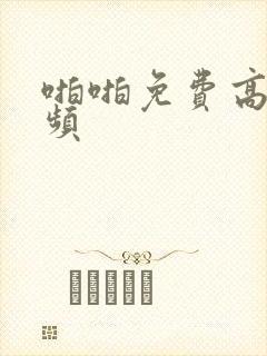 啪啪免费高清视频封面