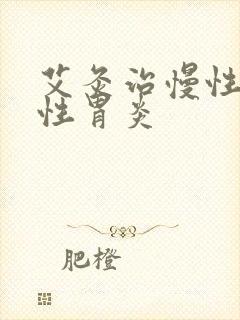 艾灸治慢性萎缩性胃炎