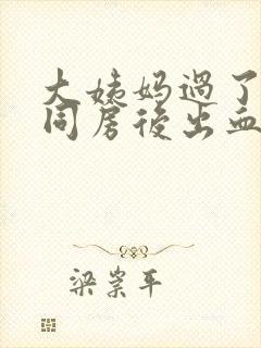 大姨妈过了两天同房后出血怎么回事