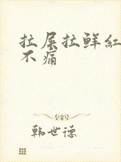 拉屎拉鲜红色血不痛