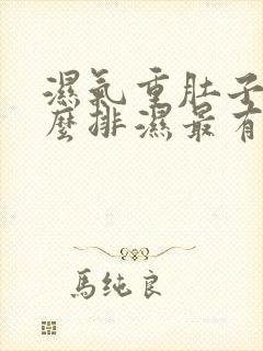 湿气重肚子大怎么排湿最有效