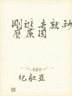 刚进去就秒射什么原因