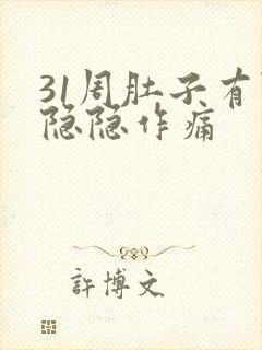 31周肚子有点隐隐作痛