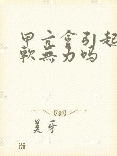 甲亢会引起腿酸软无力吗