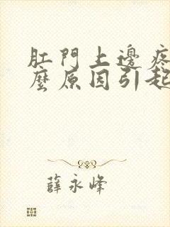 肛门上边疼痛什么原因引起的