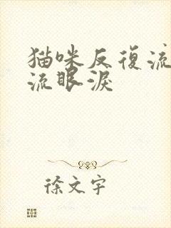 猫咪反复流鼻涕流眼泪