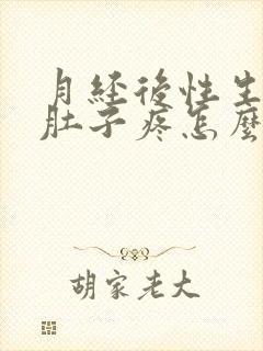 月经后性生活小肚子疼怎么回事