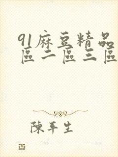 91麻豆精品一区二区三区封面