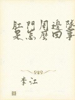 肛门周边坠胀感是怎么回事