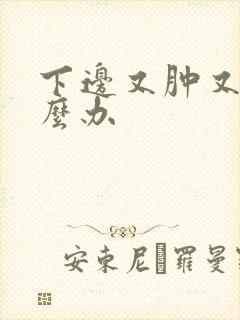 下边又肿又痒怎么办