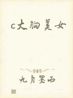 c大胸美女