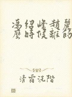 冯绍峰赵丽颖什么时候离的婚