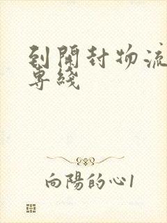 到开封物流货运专线