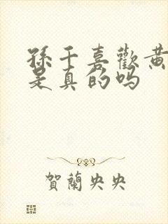 孙千喜欢黄景瑜是真的吗