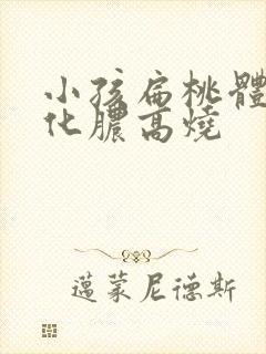 小孩扁桃体发炎化脓高烧