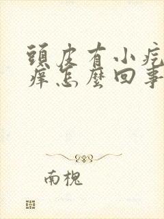 头皮有小疙瘩很痒怎么回事封面