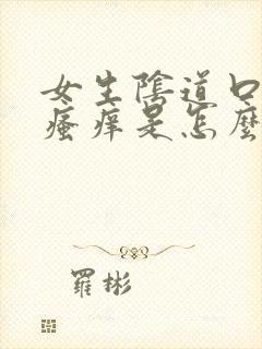 女生阴道口一直瘙痒是怎么回事封面