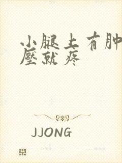 小腿上有肿块按压就疼