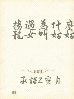 杨过为什么管小龙女叫姑姑封面