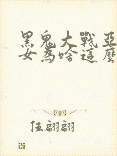 黑鬼大战亚裔美女为啥这么火