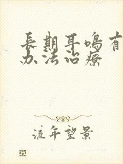 长期耳鸣有什么办法治疗