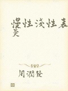 慢性浅性表性胃炎