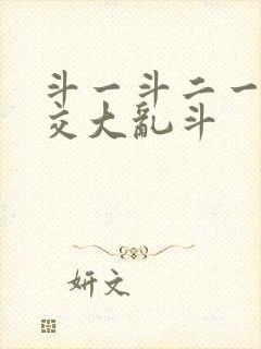 斗一斗二一起杂交大乱斗