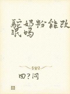 驼奶粉能改善睡眠吗