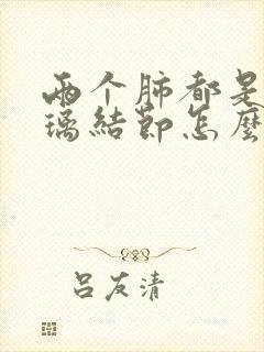 两个肺都是磨玻璃结节怎么办